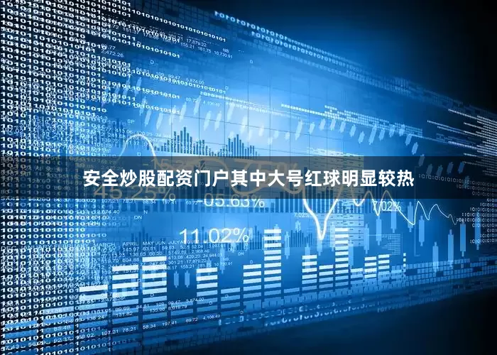 安全炒股配资门户其中大号红球明显较热