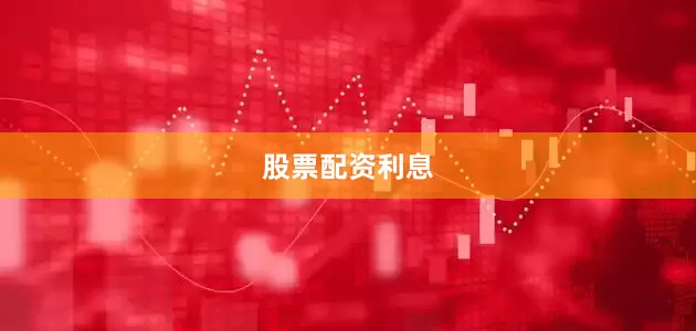 股票配资利息