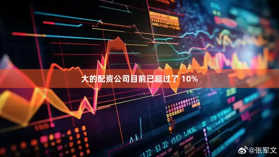 大的配资公司目前已超过了 10%